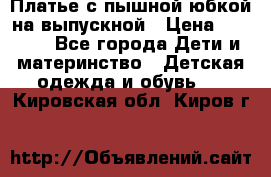 Платье с пышной юбкой на выпускной › Цена ­ 2 600 - Все города Дети и материнство » Детская одежда и обувь   . Кировская обл.,Киров г.